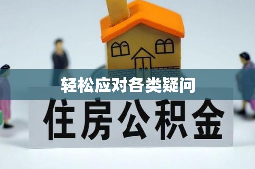 竹塘轻松应对各类疑问