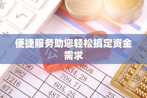 竹塘便捷服务助您轻松搞定资金需求