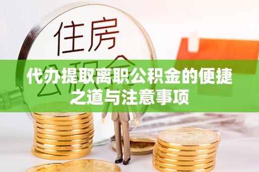 竹塘代办提取离职公积金的便捷之道与注意事项