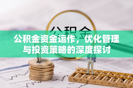 竹塘公积金资金运作，优化管理与投资策略的深度探讨