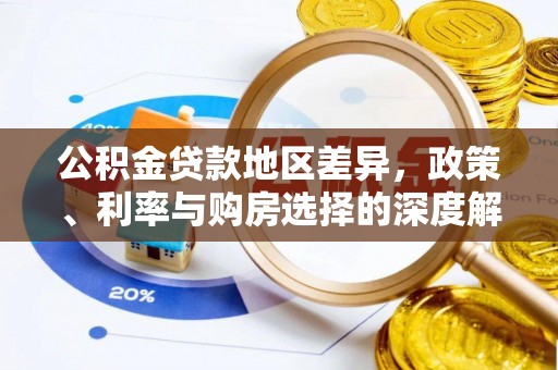 竹塘公积金贷款地区差异，政策、利率与购房选择的深度解析