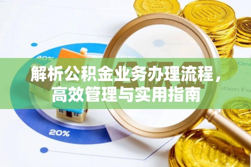 竹塘解析公积金业务办理流程，高效管理与实用指南