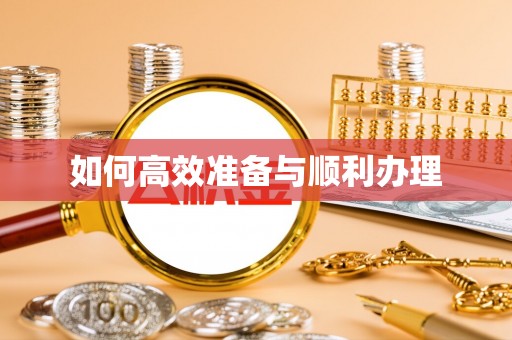 竹塘如何高效准备与顺利办理