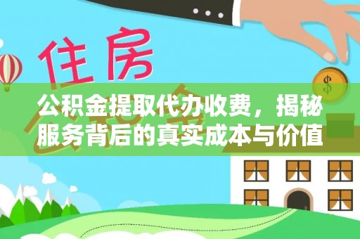 竹塘公积金提取代办收费，揭秘服务背后的真实成本与价值