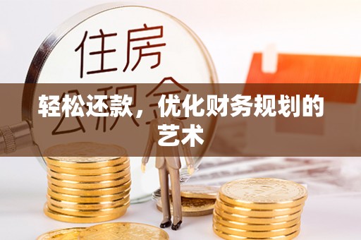 竹塘轻松还款，优化财务规划的艺术