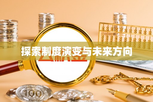 竹塘探索制度演变与未来方向
