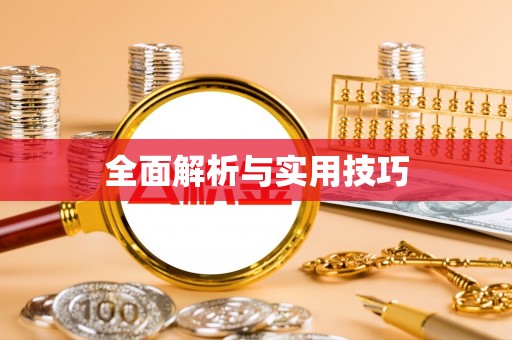 竹塘全面解析与实用技巧