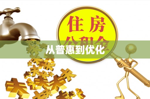 竹塘从普惠到优化