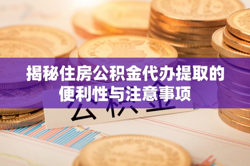 竹塘揭秘住房公积金代办提取的便利性与注意事项