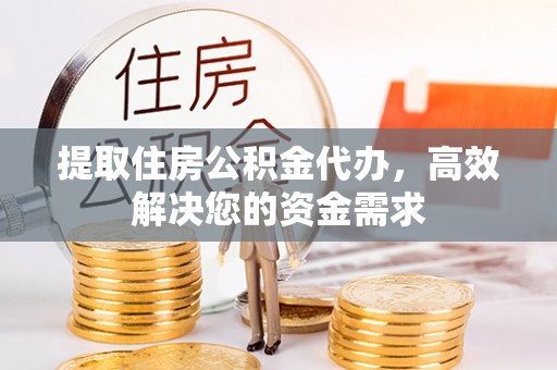 竹塘提取住房公积金代办，高效解决您的资金需求