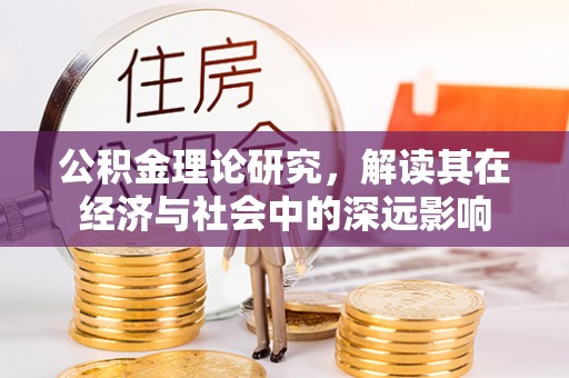 竹塘公积金理论研究，解读其在经济与社会中的深远影响