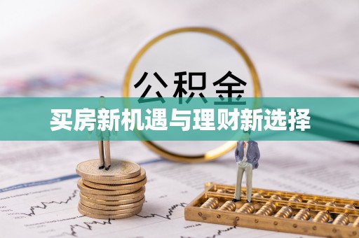 竹塘买房新机遇与理财新选择