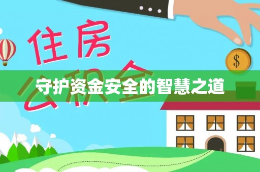 竹塘守护资金安全的智慧之道