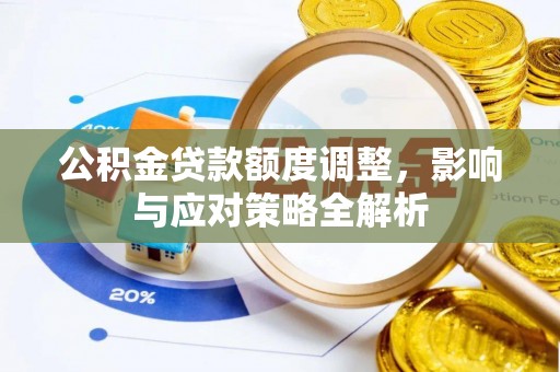 竹塘公积金贷款额度调整，影响与应对策略全解析