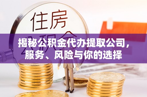 竹塘揭秘公积金代办提取公司，服务、风险与你的选择