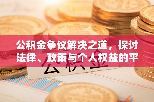 竹塘公积金争议解决之道，探讨法律、政策与个人权益的平衡