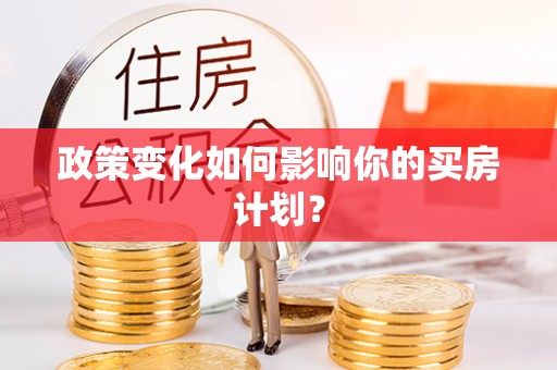 竹塘政策变化如何影响你的买房计划？