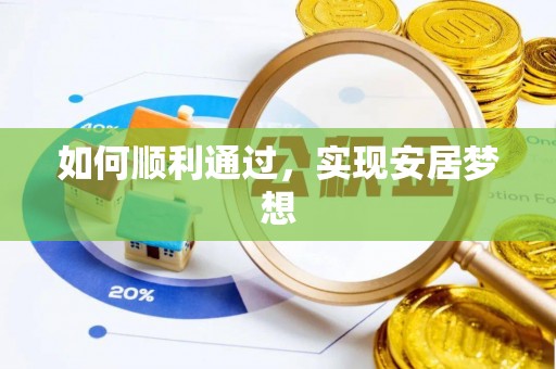 竹塘如何顺利通过，实现安居梦想