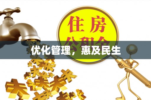 竹塘优化管理，惠及民生
