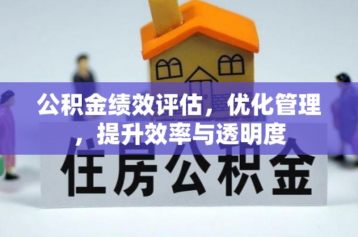 竹塘公积金绩效评估，优化管理，提升效率与透明度