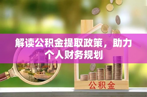 竹塘解读公积金提取政策，助力个人财务规划