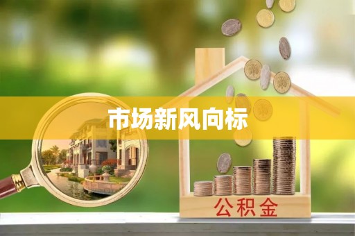 竹塘市场新风向标