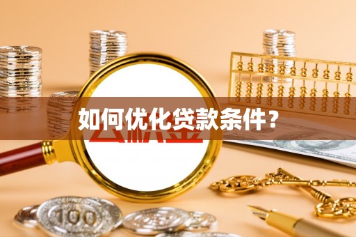 竹塘如何优化贷款条件？