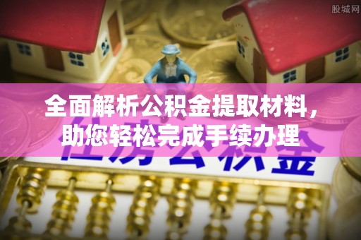 竹塘全面解析公积金提取材料，助您轻松完成手续办理
