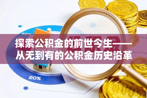 竹塘探索公积金的前世今生——从无到有的公积金历史沿革