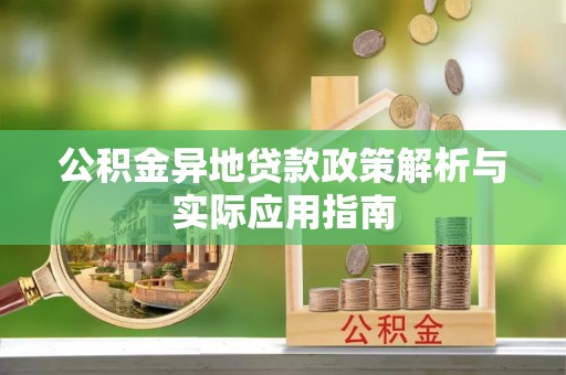 竹塘公积金异地贷款政策解析与实际应用指南