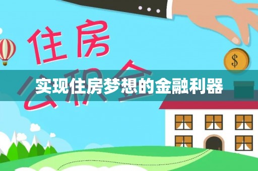 竹塘实现住房梦想的金融利器